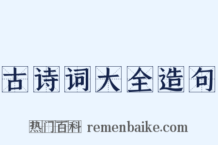 古诗词大全造句是什么意思的图片